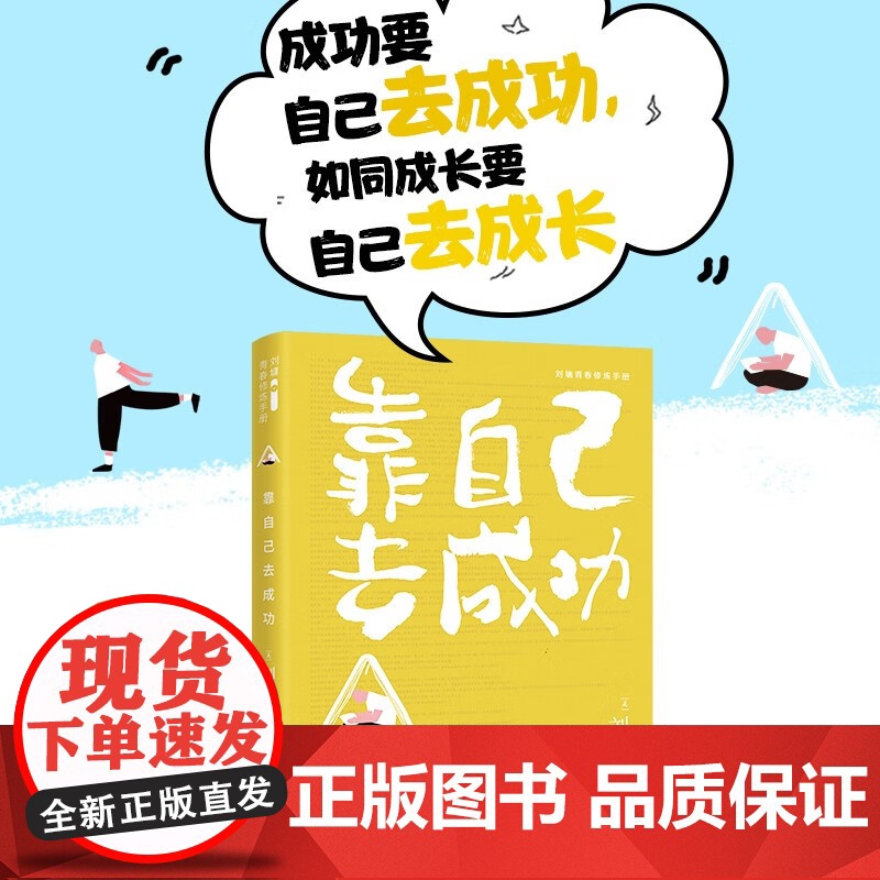 靠自己去成功 接力出版社高清大图