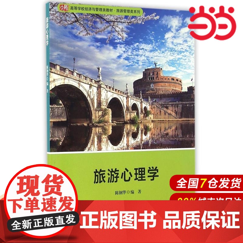旅游心理学.陈钢华/9787567550131华东师范大学出版社高清大图