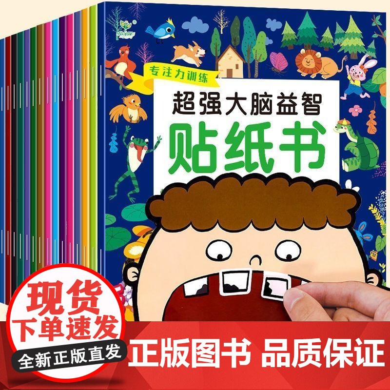 专注力训练贴纸书3到6岁以上儿童书幼儿启蒙早教书2岁宝宝书籍绘本3岁儿童益智早教书全脑开发思维训练左右脑智力大开发注意力高清大图