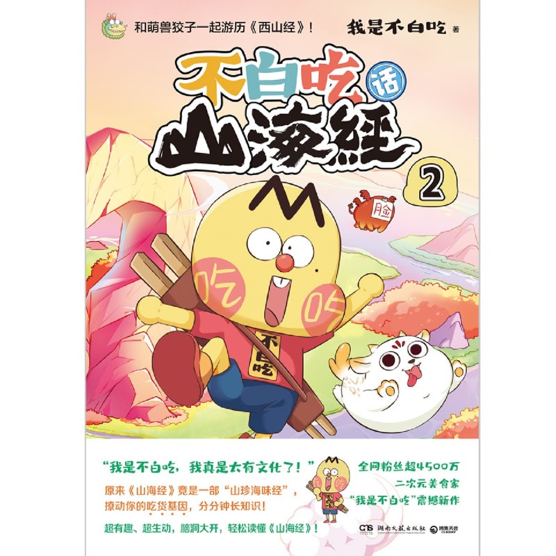 [正版]不白吃话山海经.2高清大图