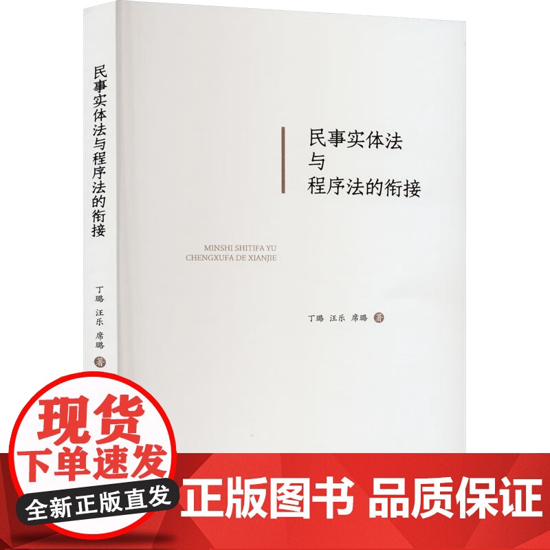 正版2023新书 民事实体法与程序法的衔接 丁璐 汪乐 席璐 中国法制出版社9787521635270高清大图
