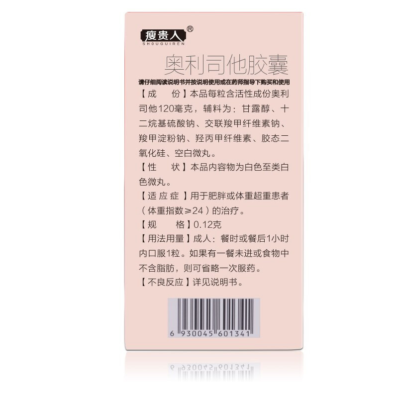 低至33.9/盒]瘦贵人奥利司他胶囊10粒/盒 排油减脂减重男女减肥药 用于肥胖或体重超重患者[胃肠用药]