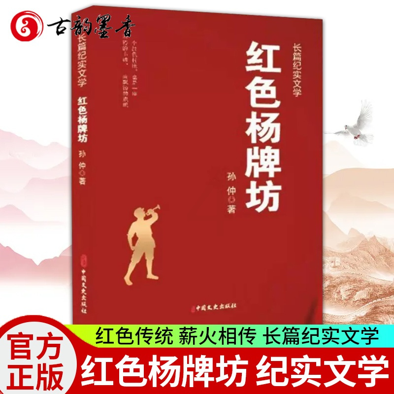 [正版] 红色杨牌坊 孙仲 编著 长篇纪实文学 书籍 中国文史出版社有限公司 9787520535724