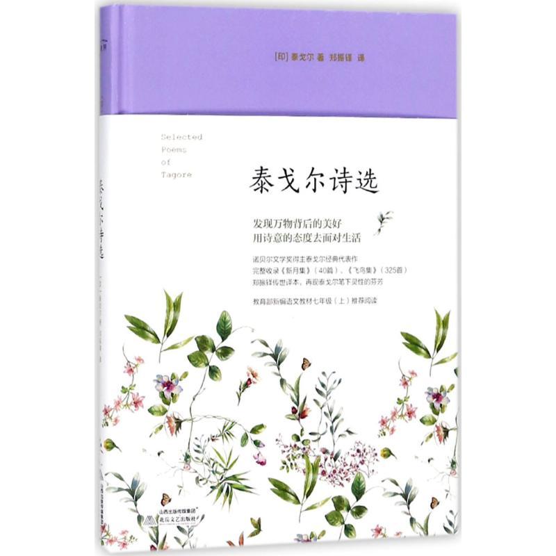 正版新书]泰戈尔诗选(印)泰戈尔 著;郑振铎 译9787537853866高清大图
