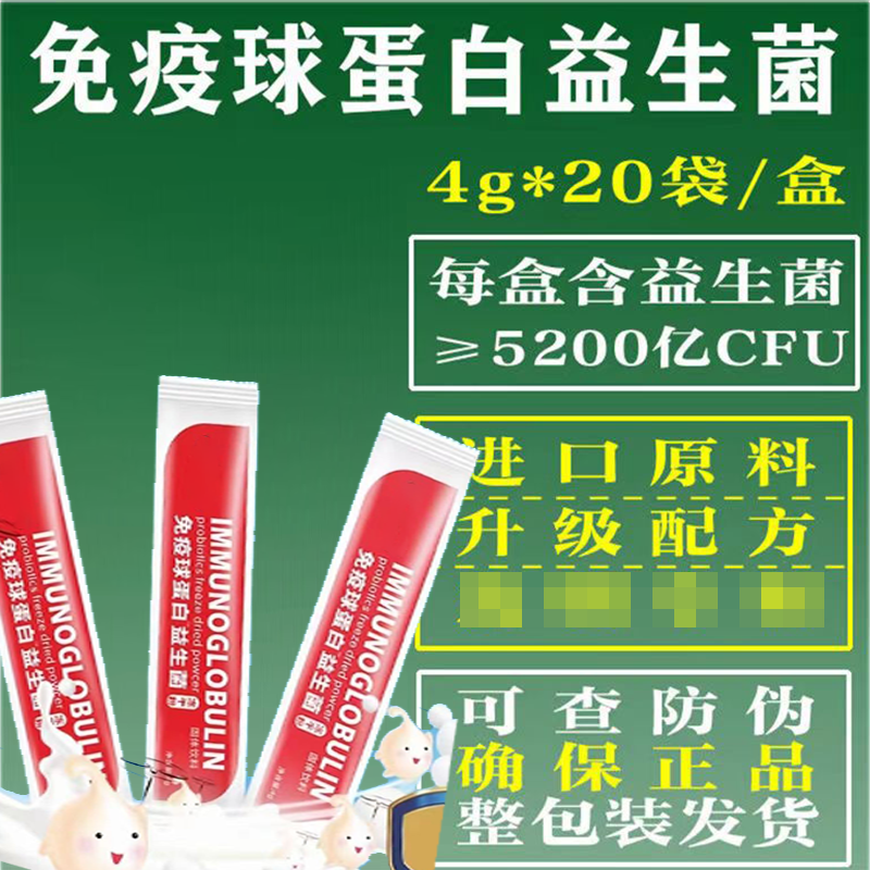 免疫球蛋白益生菌冻干粉 进口菌种 益生菌粉 益生元 20袋高清大图