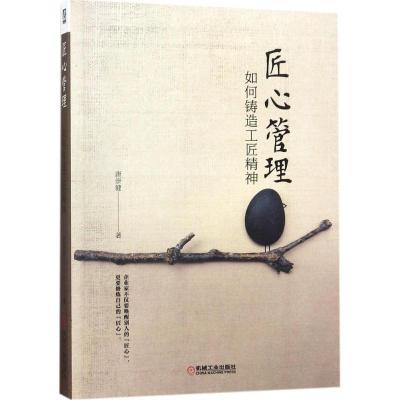 11匠心管理:如何铸造工匠精神978711157278722