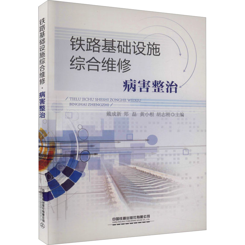 醉染图书铁路基础设施综合维修 病害整治9787113276393高清大图