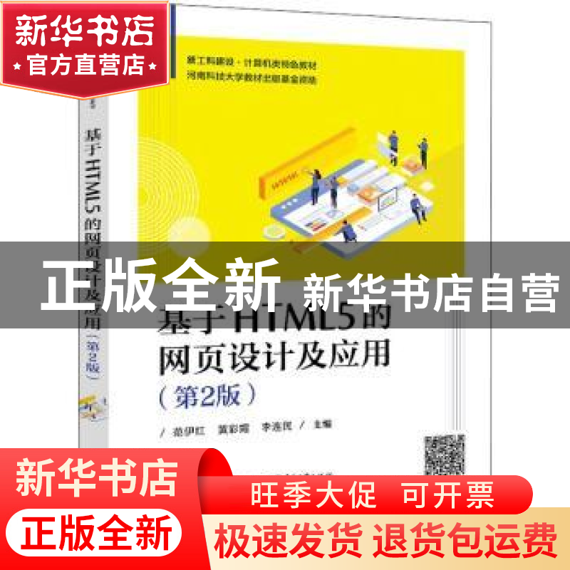正版 基于HTML5的网页设计及应用 范伊红 电子工业出版社 9787121高清大图