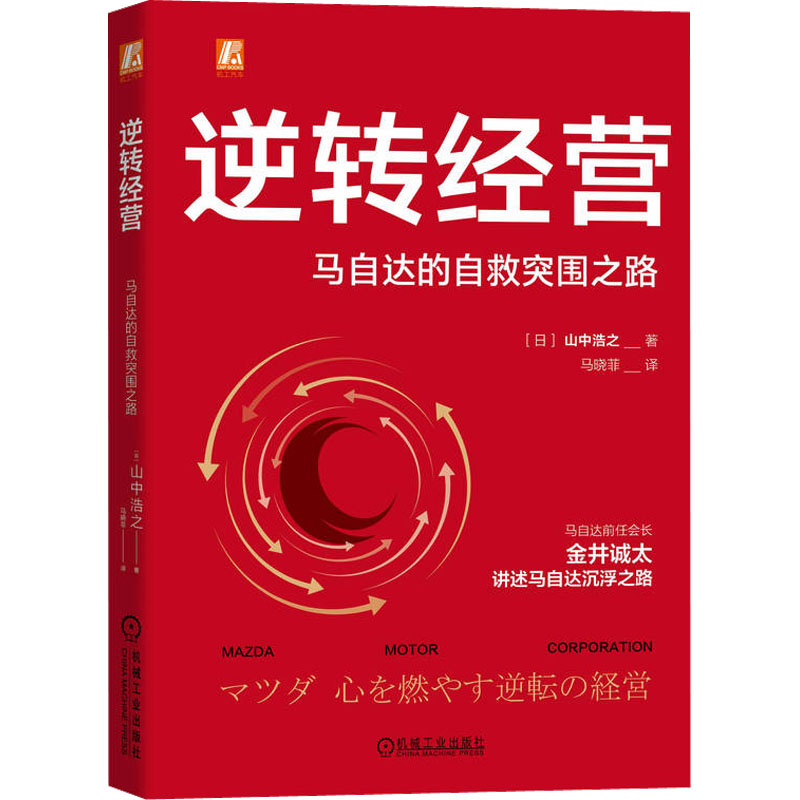 醉染图书逆转经营 马自达的自救突围之路9787111704812