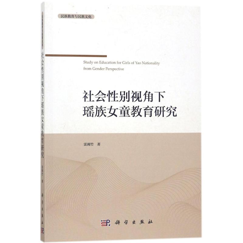 社会性别视角下瑶族女童教育研究