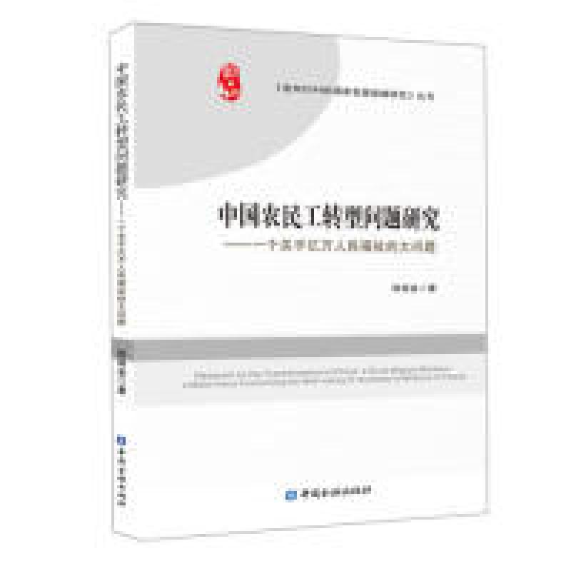 正版新书】中国农民工转型问题研究——个关乎亿万人民福祉的大问