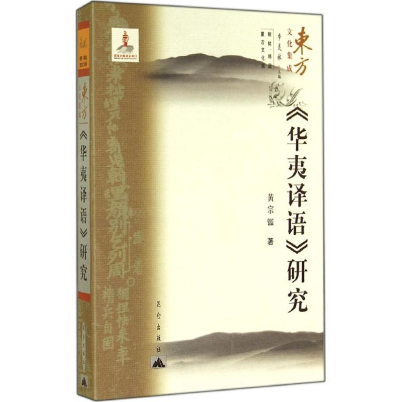 醉染图书《华夷译语》研究978780156