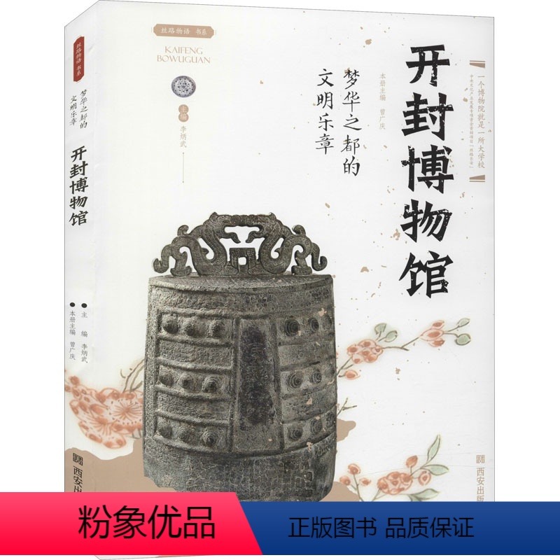 【正版】梦华之都的文明乐章 开封博物馆 李炳武 编 文物/考古社科 书店图书籍 西安出版社