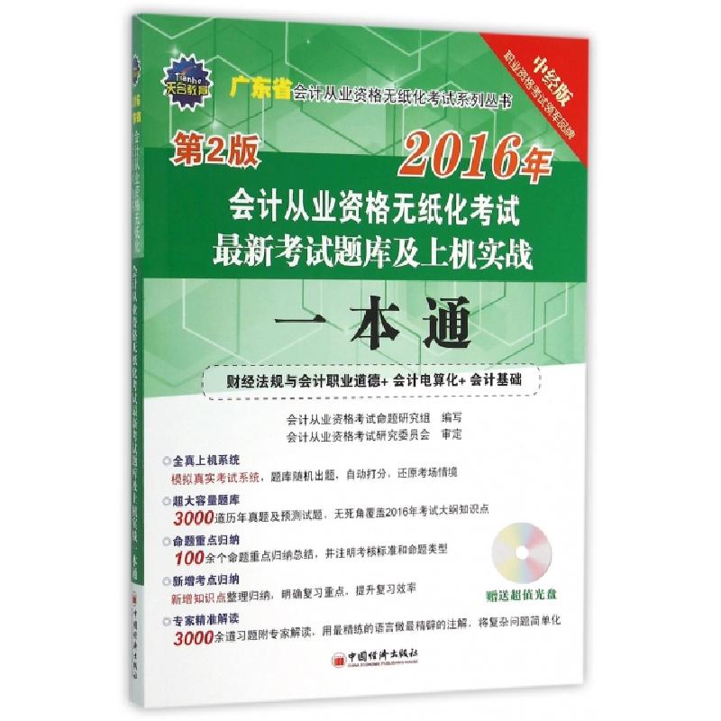 正版新书]2016年会计从业资格无纸化考试最新考试题库及上机实战高清大图