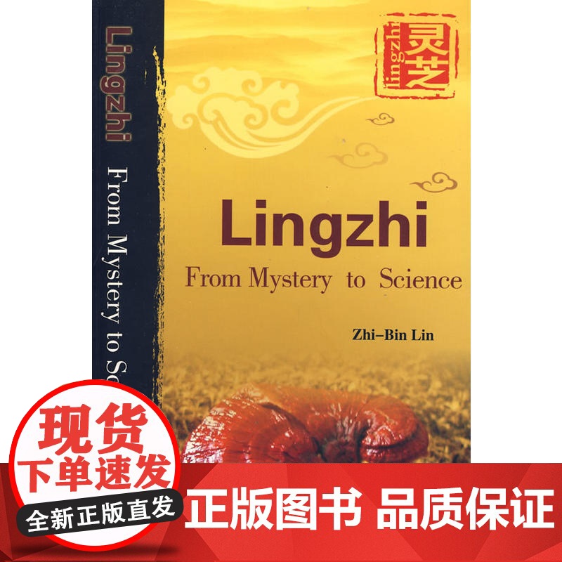 灵芝从神奇到科学(全英文版)高清大图