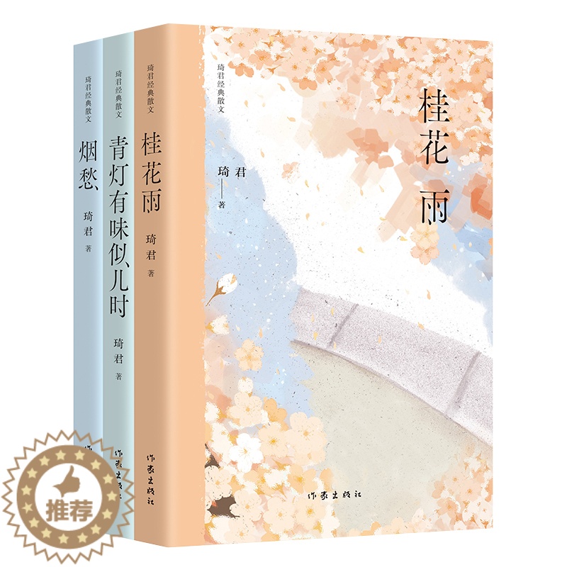 [醉染正版]琦君经典散文套装三册 包含《桂花雨》《青灯有味似儿时》《烟愁》 作家出版社zjs高清大图