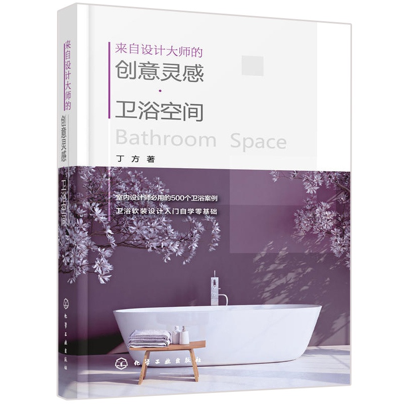 [醉染正版]来自设计大师的创意灵感卫浴空间 室内设计书籍 卫浴空间设计书籍 软装搭配技巧 家装设计风格大全 室内装饰装修高清大图