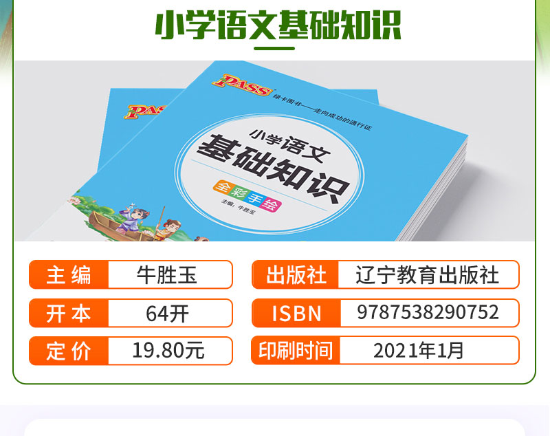 2021版pass绿卡图书 小学1-6年级掌中宝小学语文基础知识全彩手绘版小学生学习复习辅导工具书 便携口袋书全国通用版高清大图