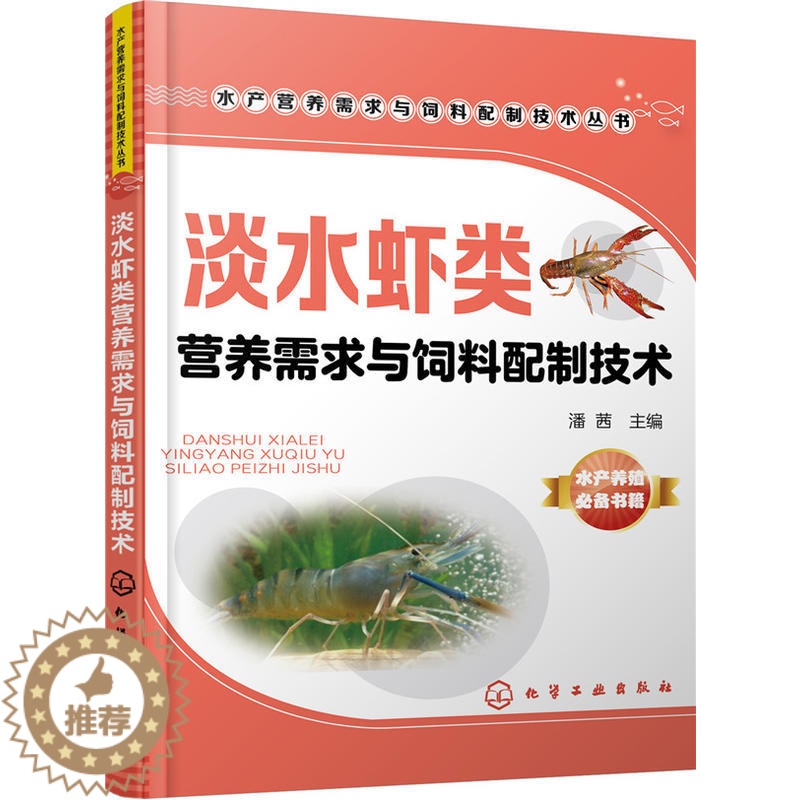 【醉染正版】淡水虾类营养需求与饲料配制技术 龙虾养殖技术大全养虾书籍对虾苗种培育池塘高效养殖与疾病防治人工繁殖科学养虾书