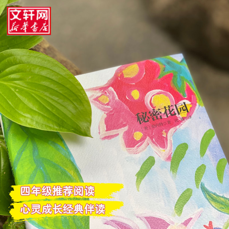 [正版]秘密花园 书 小学生 弗朗西丝伯内特著 中外名家经典世界名著小说书籍文学社科书 中国妇女出版社高清大图