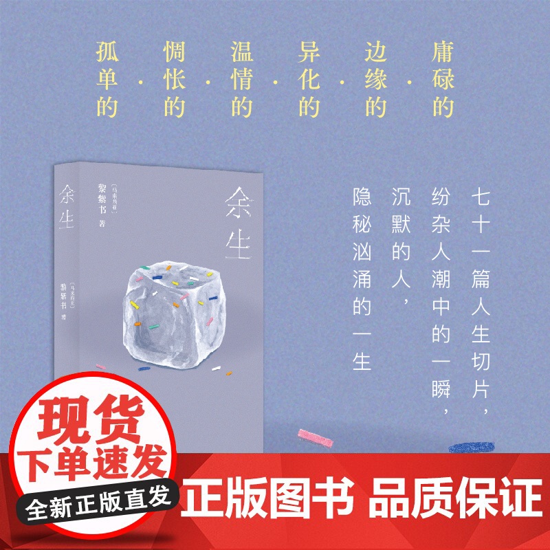 余生[亲笔签名本] 《流俗地》作者 黎紫书 微型小说精选集 七十一篇人生切片 马来西亚华语文学野菩萨高清大图