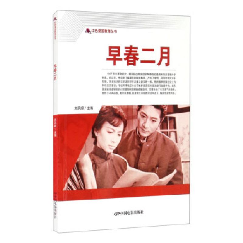 正版新书】红色爱国教育丛书:早春二月刘凤禄 编9787106050689