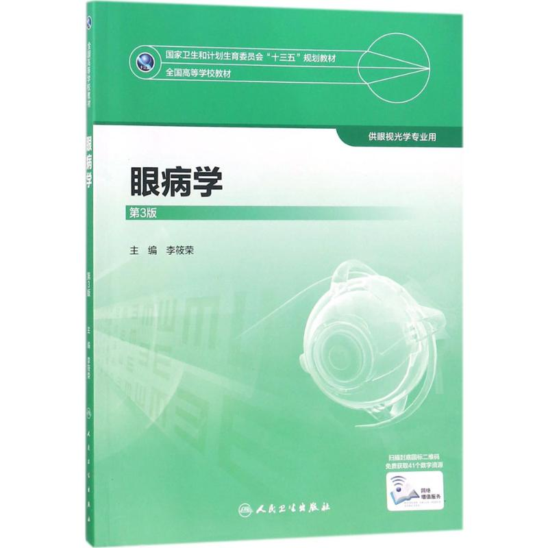 [M]眼病学-9787117247931高清大图