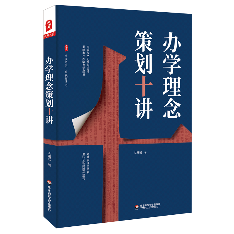 【M】办学理念策划十讲/大夏书系 沈曙虹 著 -9787567591417