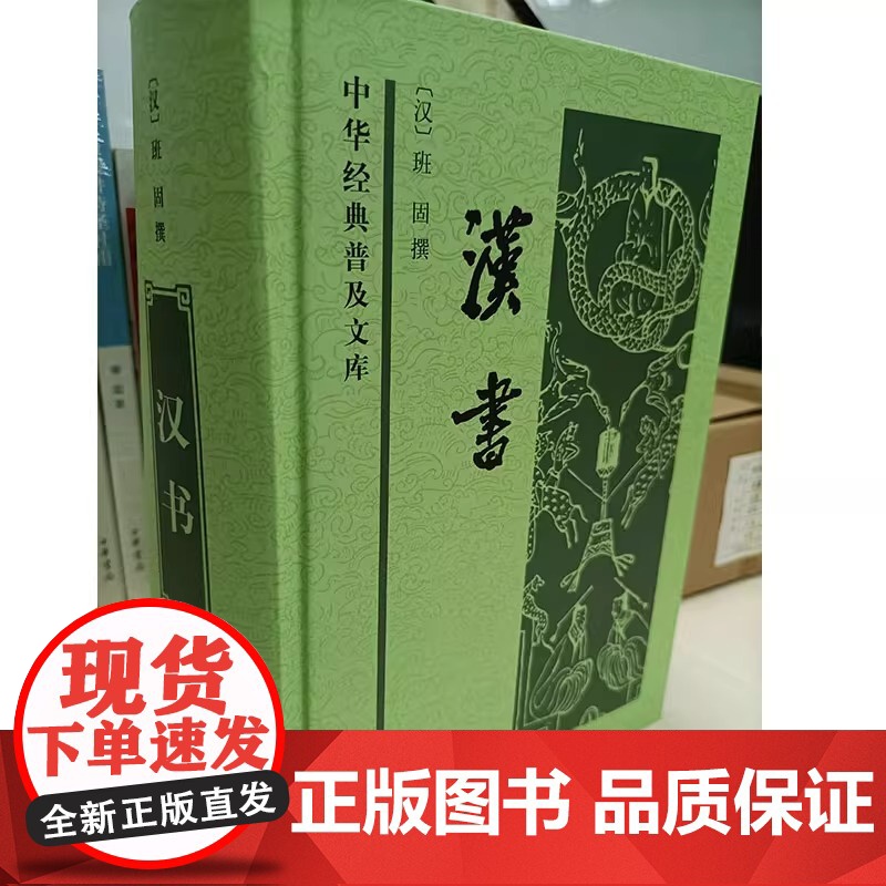 汉书——中华经典普及文库精 东汉班固撰 新旧版随机发送中华书局出版 正版书籍 (汉)班固 中国通史历史类书籍高清大图