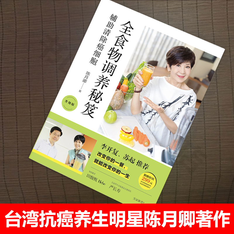[醉染正版]全食物调养秘笈升级版 辅助清除癌细胞 陈月卿著 李开复力荐 健康饮食养生书籍预防抗癌病症食疗书籍抗肿瘤食谱保高清大图