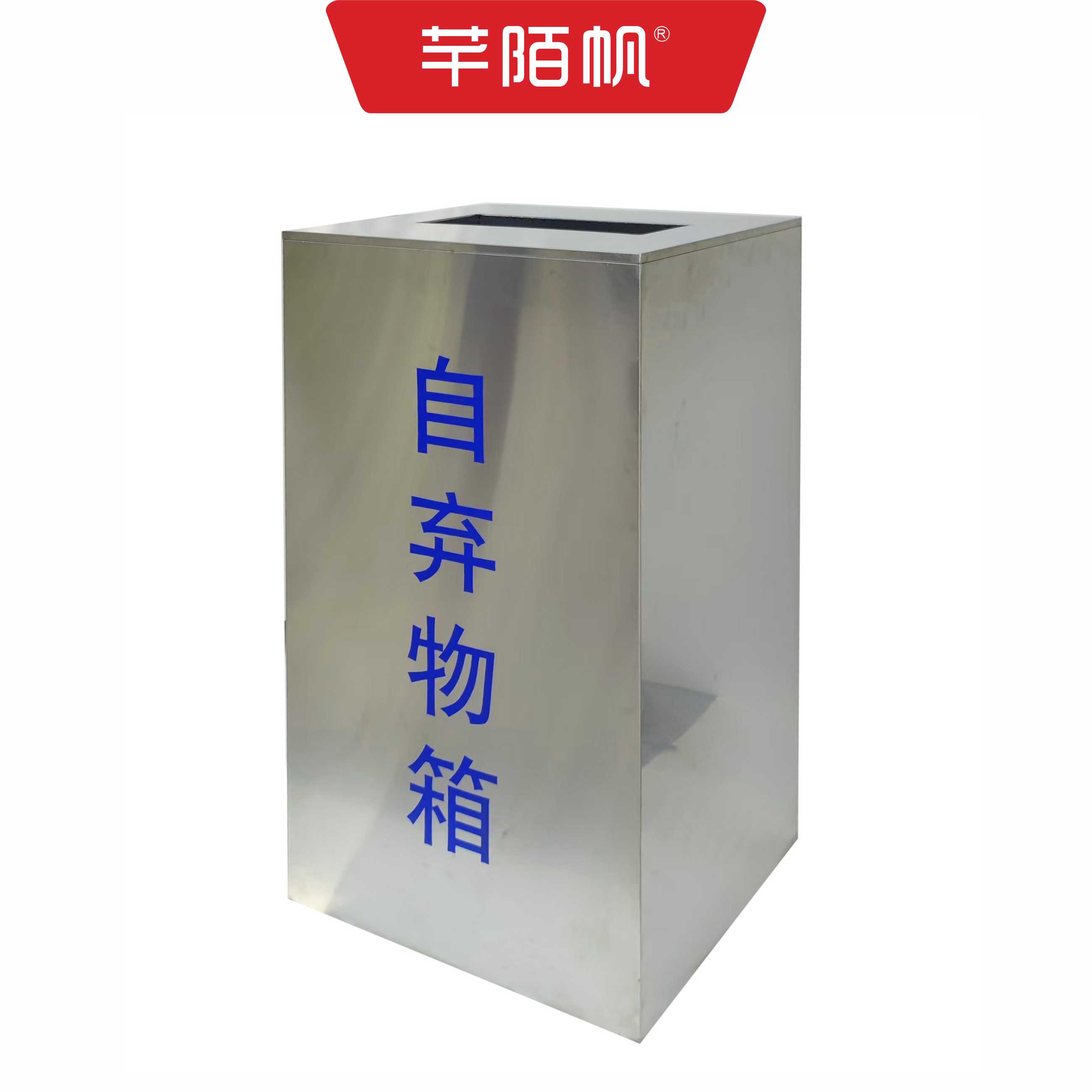 芊陌帆/安检不锈钢自弃物箱(配防返口)/标识标牌/QMFZQX-01/个高清大图