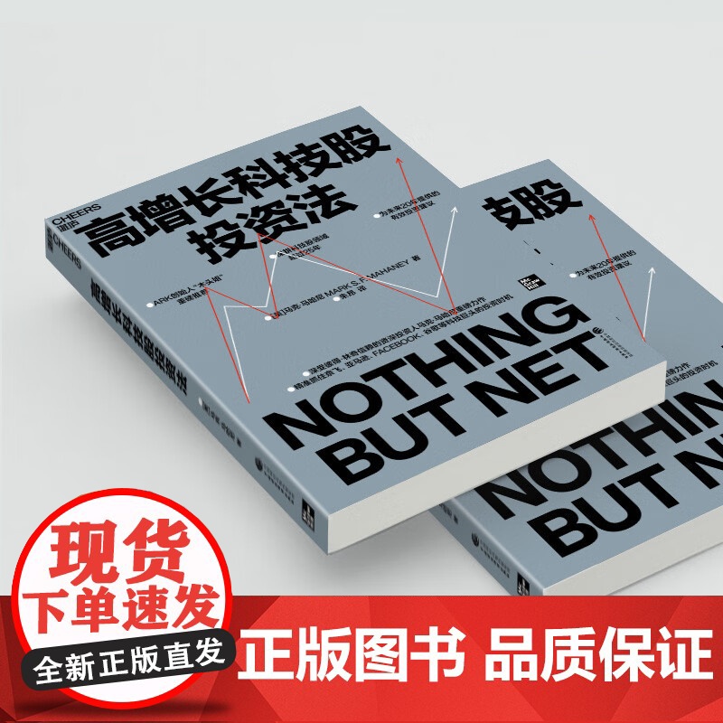 高增长科技股投资法 马克·马哈尼 著 抓住奈飞亚马逊谷歌等科技巨头的投资时机 ARK创始人木头姐重磅 金融与投资高清大图