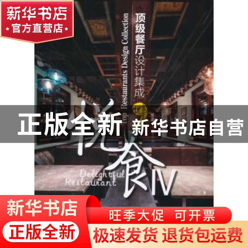 正版 悦食:顶级餐厅设计集成:top restaurants design collection