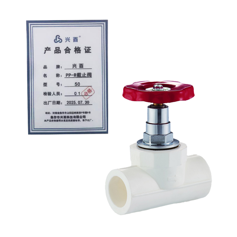 兴酉 PP-R截止阀 50 个高清大图