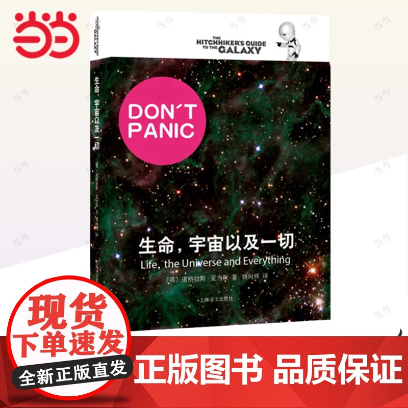 [正版书籍]生命,宇宙以及所有一切 [英]道格拉斯亚当斯著 悬疑科幻 外国文学 欧美小说 银河系漫游指南原著小说 