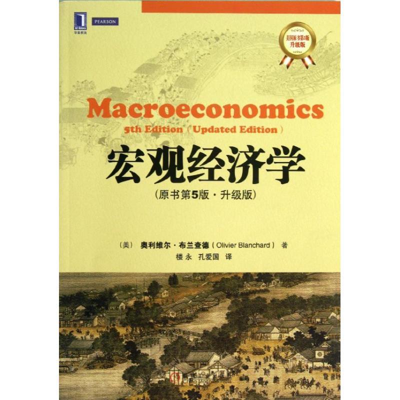 正版新书]宏观经济学(原书第5版升级版)(美)奥利维尔.布兰查德