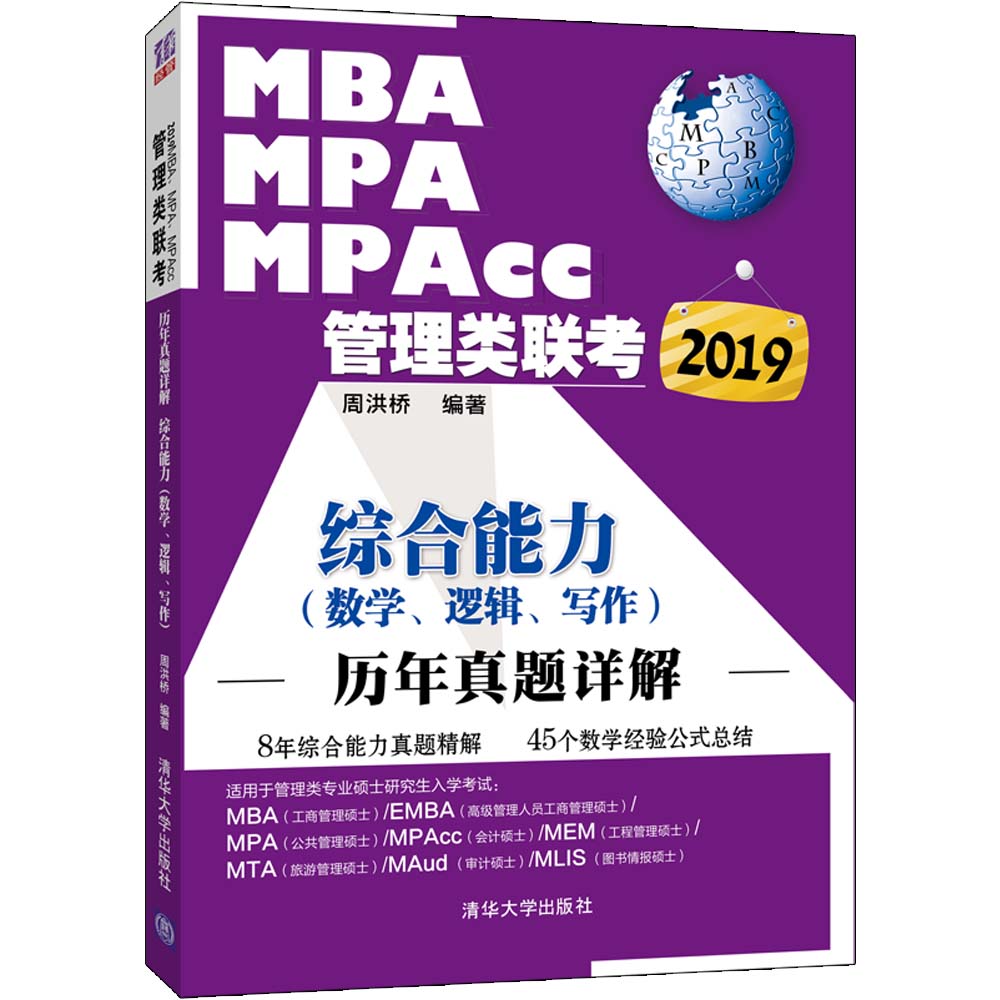 [正版] 2019MBA、MPA、MPAcc管理类联考历年真题详解 综合能力(数学、逻辑、写 周洪桥 书店 人力资源管理高清大图