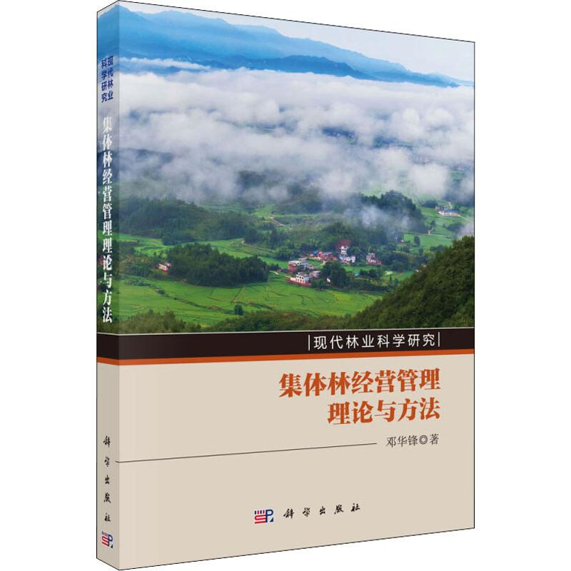 【M】集体林经营管理理论与方法-9787030633538