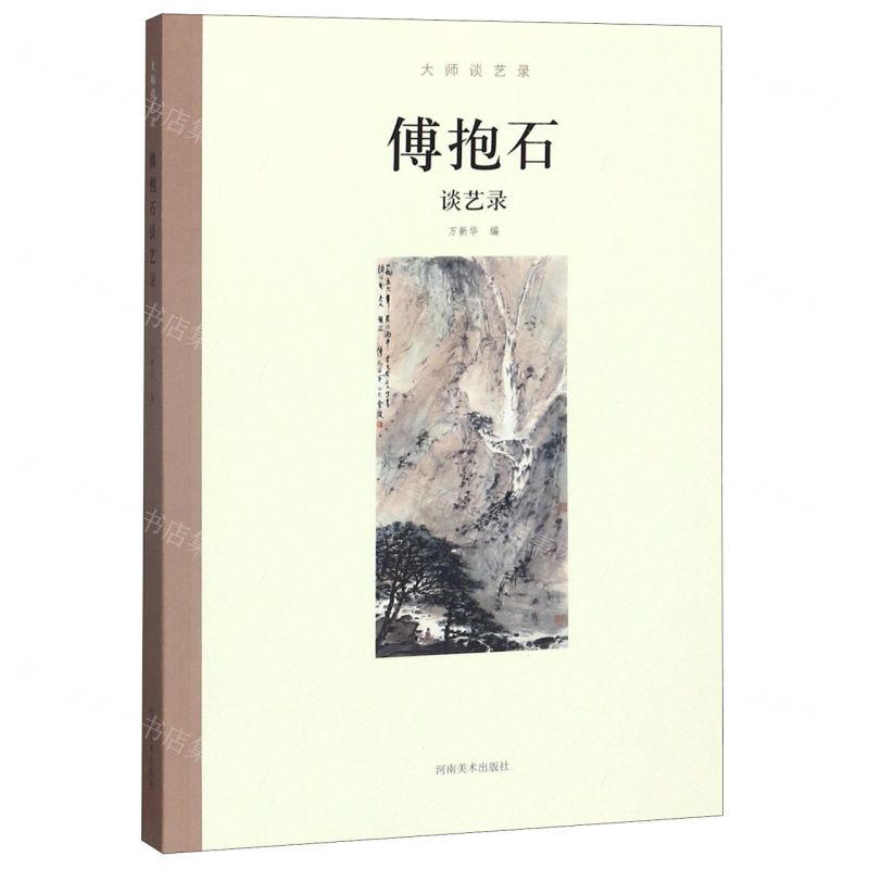 【N】傅抱石谈艺录/大师谈艺录-9787540145491