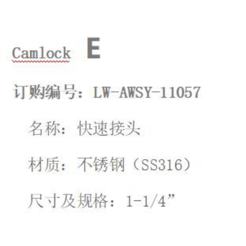 LOWAY快速接头LW-AWSY-11057-E型-1-1/4”-316材质高清大图