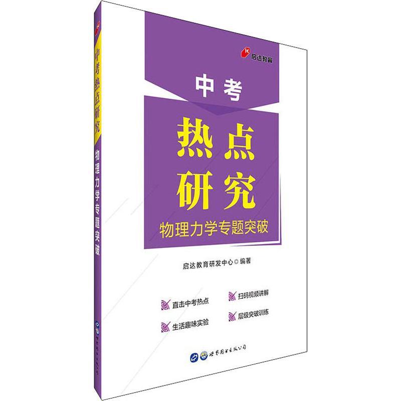 正版新书]启达教育 中考热点研究 物理力学专题突破启达教育研发高清大图