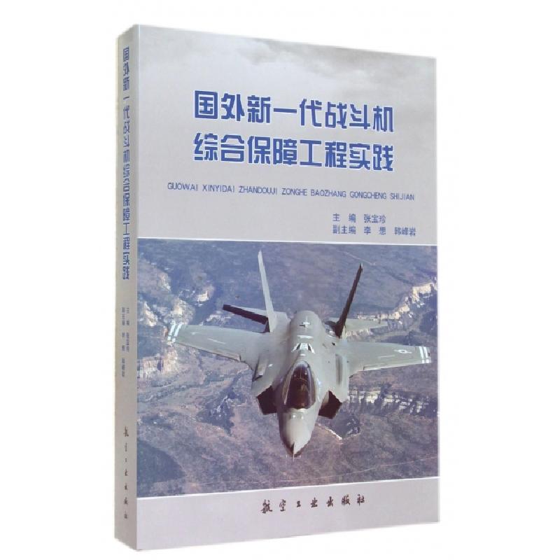 正版新书]国外新一代战斗机综合保障工程实践张宝珍978751650110高清大图