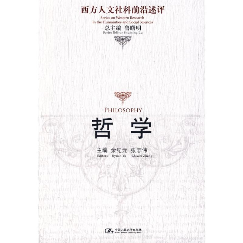 醉染图书哲学(西方人文社科前沿述评)9787300093390高清大图