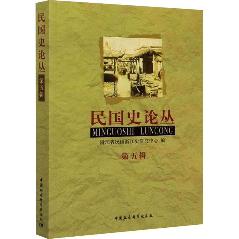 正版新书]民国史论丛 第5辑浙江省民国浙江史研究中心 编9787520高清大图
