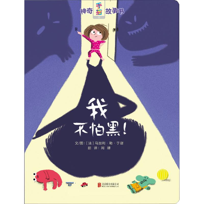 醉染图书我不怕黑!9787559612007高清大图