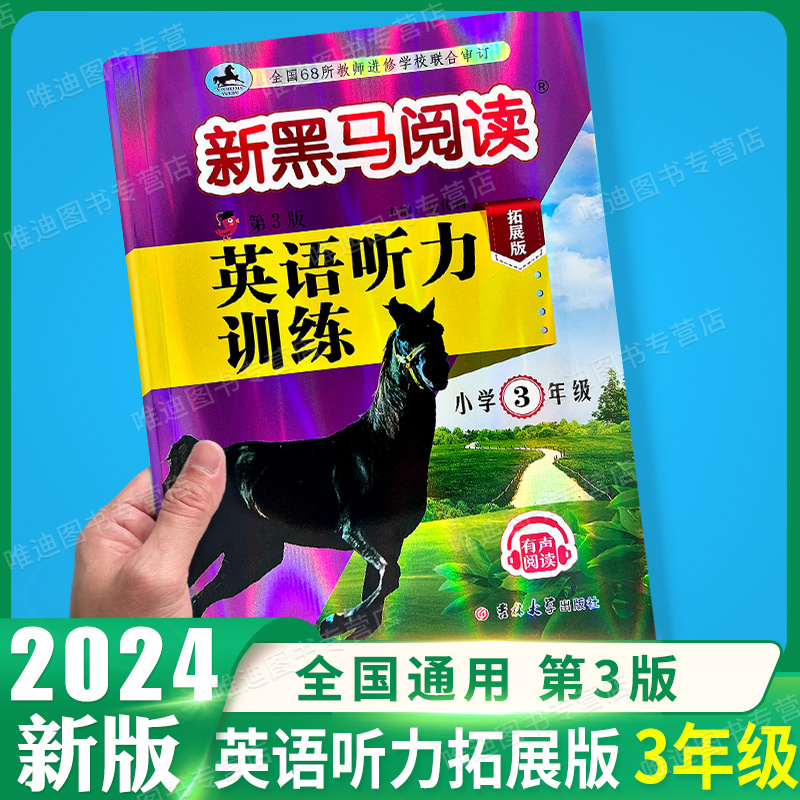 古诗文+现代文+阅读同步拓展训练A版[3本] 小学三年级 [正版] 2024新黑马阅读三年级 英语听力训练 3年级上册下