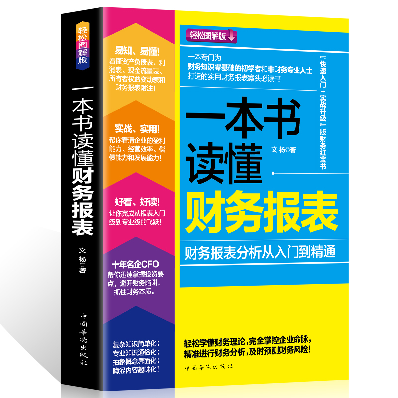 [正版]35元任选5本 一本书读懂财务报表分析从入门到精通 企业出纳会计财务人员公司财务分析税务成本管理财务基础 会计高清大图