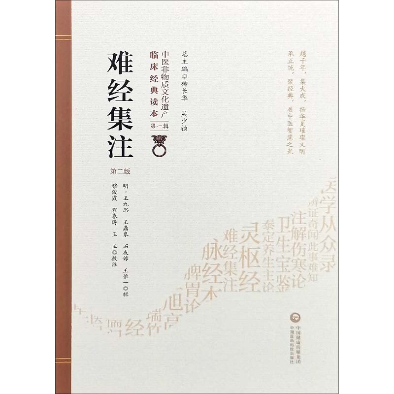 [正版]难经集注 第2版 第二版 中医非物质文化遗产临床经典读本 第1辑 第一辑 穆俊霞 翟春涛 王玉校注 中国医药科技高清大图