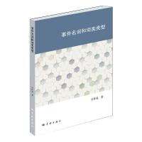 事件名词和词类类型 吴怀成 著 文教 文轩网