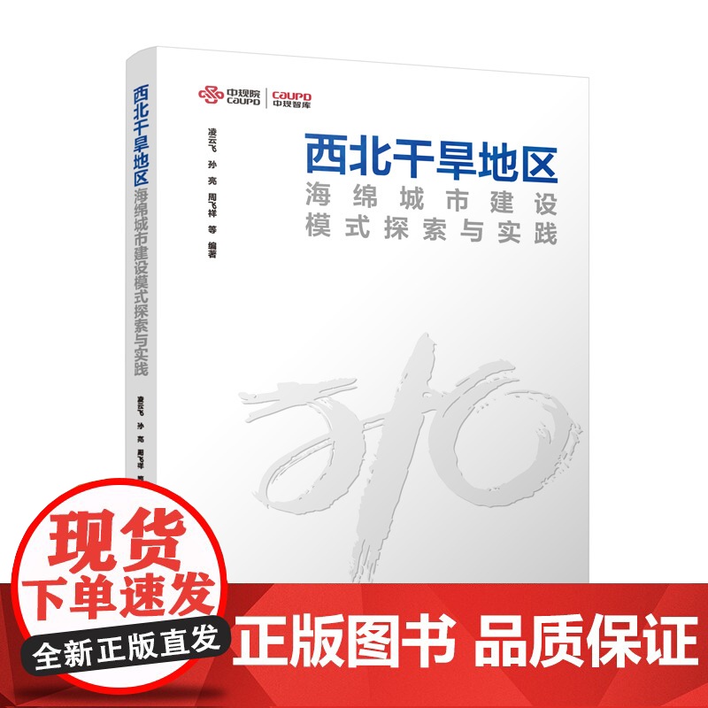 书新华]西北干旱地区海绵城市建设模式探索与实践 正版书籍 店 中国建筑工业出版社高清大图